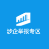 涉企举报